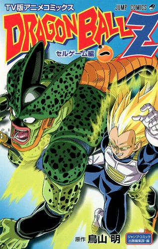 【高価買取中】DRAGON BALL Z アニメコミックス セルゲーム編 コミック 全5巻完結セット