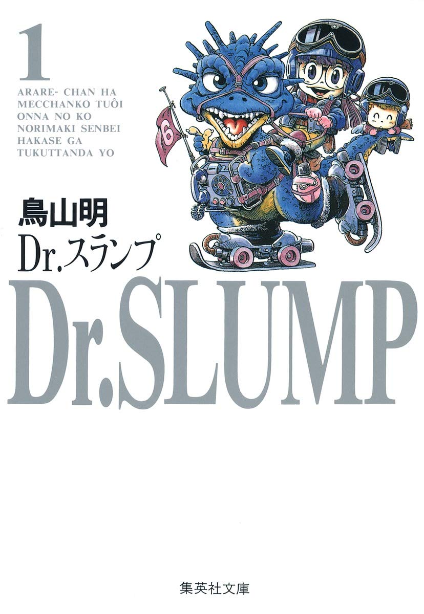 【高価買取中】Dr.スランプ 文庫版 コミック  全9巻完結セット
