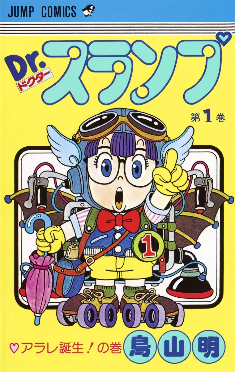 【高価買取中】DR.スランプ 全18巻完結セット