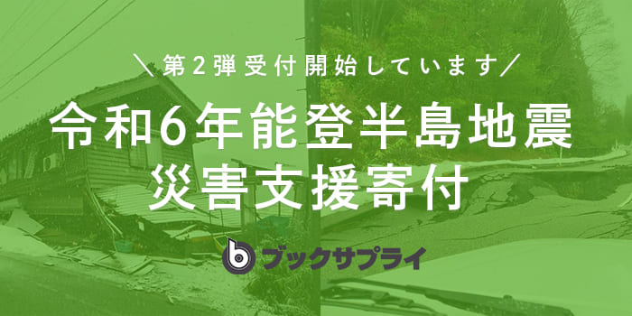 手放す本から始める支援、能登半島地震被災者への寄付コース第2弾開始！