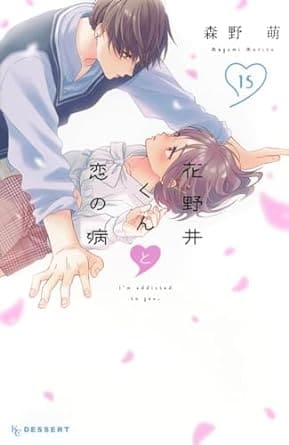 『花野井くんと恋の病』を売るならどこ？おすすめ買取店舗5社をご紹介