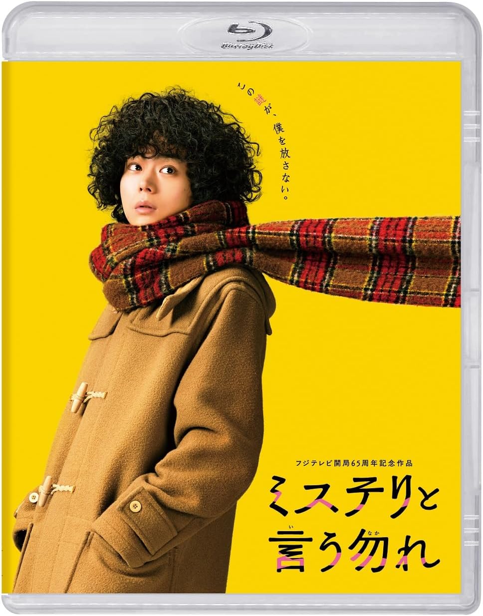 映画『ミステリと言う勿れ』 通常版 [Blu-ray]