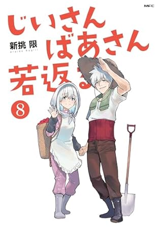 『じいさんばあさん若返る』を売るならどこ？おすすめ買取店をご紹介