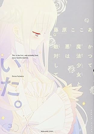 『かつて魔法少女と悪は敵対していた。』売るならここがおすすめ！おすすめ買取店をご紹介