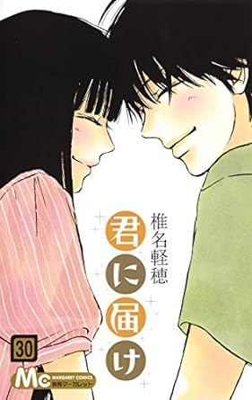 『君に届け』売るならここがおすすめ！おすすめ買取店をご紹介