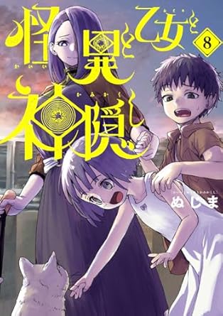 『怪異と乙女と神隠し』を売るならここがおすすめ！おすすめ買取店をご紹介