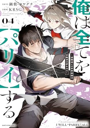 『俺は全てを【パリイ】する ～逆勘違いの世界最強は冒険者の夢をみる～』売るならここがおすすめ！おすすめ買取店をご紹介
