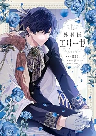 『外科医エリーゼ』を売るならここがおすすめ！おすすめ買取店をご紹介