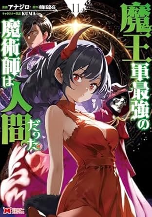 『魔王軍最強の魔術師は人間だった』売るならここがおすすめ！おすすめ買取店をご紹介