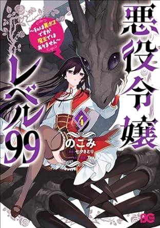 『悪役令嬢レベル99 ～私は裏ボスですが魔王ではありません～』売るならここがおすすめ！おすすめ買取店をご紹介