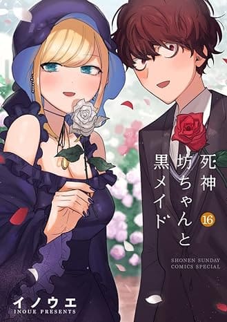 『死神坊ちゃんと黒メイド』全巻売るならここがおすすめ！おすすめ買取店をご紹介