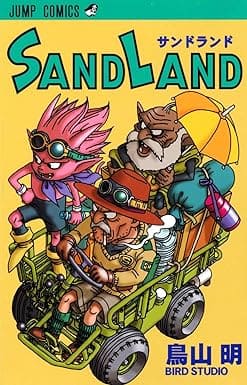SAND LAND（サンドランド）の漫画を売るならここがおすすめ！おすすめ買取店をご紹介