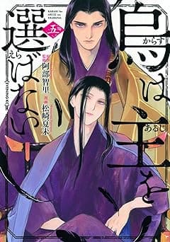 『烏は主を選ばない』を売るならここがおすすめ！おすすめ買取店をご紹介