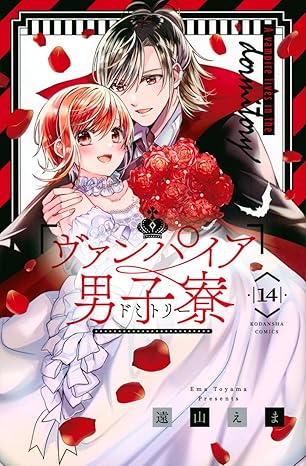 『ヴァンパイア男子寮』を全巻売るならここがおすすめ！おすすめ買取店をご紹介