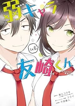 『弱キャラ友崎くん』を全巻売るならどこ？おすすめ買取店をご紹介