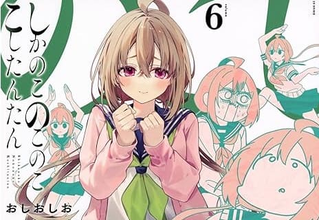 『しかのこのこのここしたんたん』売るならここがおすすめ！おすすめ買取店をご紹介