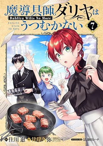 『魔導具師ダリヤはうつむかない』売るならここがおすすめ！おすすめ買取店をご紹介