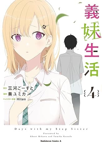 『義妹生活』売るならここがおすすめ！おすすめ買取店をご紹介