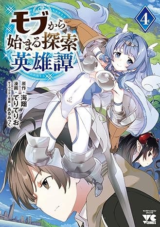 『モブから始まる探索英雄譚』の漫画を売るならここがおすすめ！おすすめ買取店をご紹介