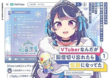 『VTuberなんだが配信切り忘れたら伝説になってた』漫画を売るならここがおすすめ！おすすめ買取店をご紹介