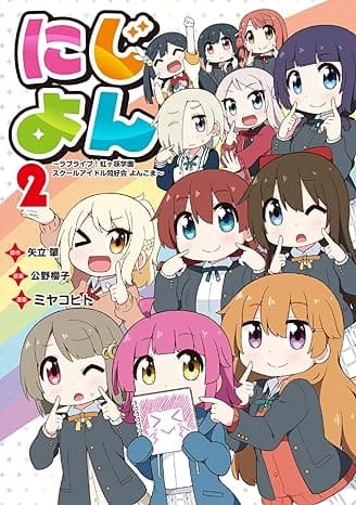 『にじよん ~ラブライブ!虹ヶ咲学園スクールアイドル同好会 よんこま~』売るならここがおすすめ！おすすめ買取店をご紹介