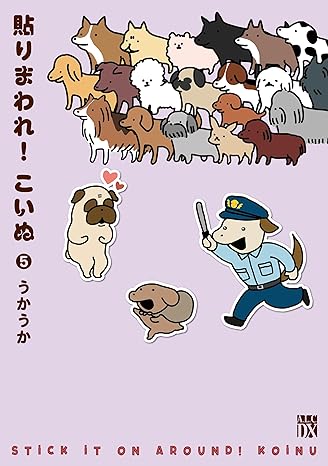 『貼りまわれ!こいぬ』売るならここがおすすめ！おすすめ買取店をご紹介