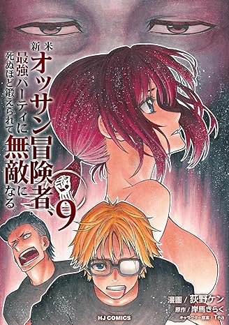 『新米オッサン冒険者、最強パーティに死ぬほど鍛えられて無敵になる。』売るならここがおすすめ！おすすめ買取店をご紹介
