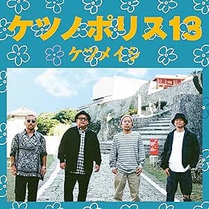 ケツノポリス13(AL+Blu-ray Disc)