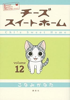 『チーズスイートホーム』全巻を売るならどこ？おすすめ買取店をご紹介