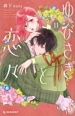 『ゆびさきと恋々』を売るならここがおすすめ！おすすめ買取店をご紹介