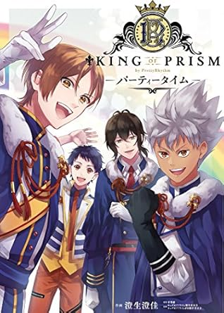KING OF PRISM（キンプリ）の漫画を売るならここがおすすめ！おすすめ買取店をご紹介
