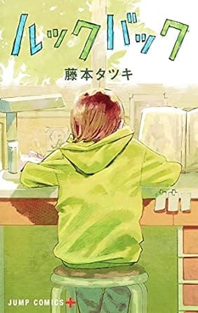 『ルックバック』売るならここがおすすめ！おすすめ買取店をご紹介