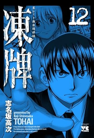 『凍牌 -裏レート麻雀闘牌録-』を全巻売るならここがおすすめ！おすすめ買取店をご紹介