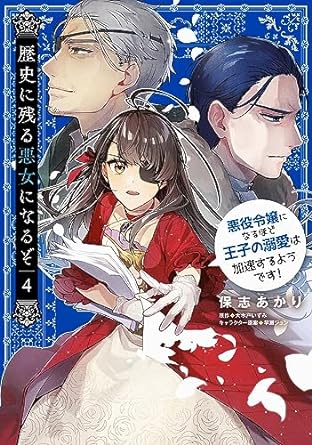 『歴史に残る悪女になるぞ』売るならここがおすすめ！おすすめ買取店をご紹介