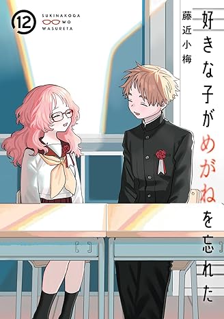 『好きな子がめがねを忘れた』を売るならここがおすすめ！おすすめ買取店をご紹介