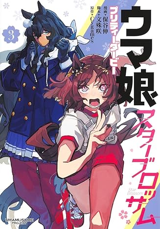 『ウマ娘 プリティーダービー スターブロッサム』売るならここがおすすめ！おすすめ買取店をご紹介