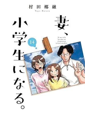 『妻、小学生になる。』を全巻売るならここがおすすめ！おすすめ買取店をご紹介