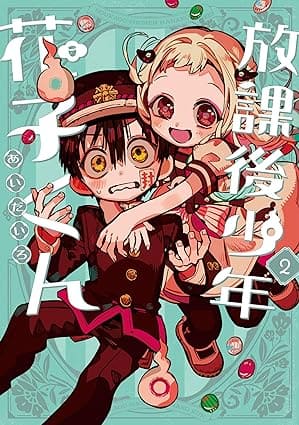 『放課後少年 花子くん』売るならここがおすすめ！おすすめ買取店をご紹介