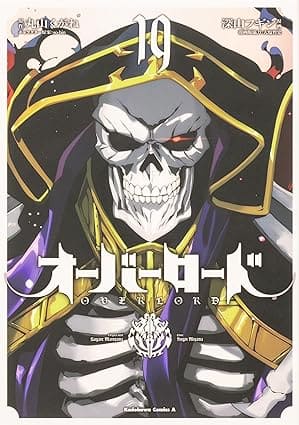 『オーバーロード』の漫画を売るならここがおすすめ！おすすめ買取店をご紹介