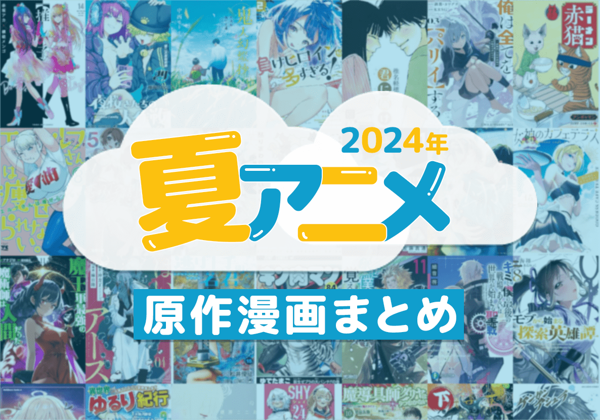 2024年夏アニメまとめ  原作漫画を一挙公開！