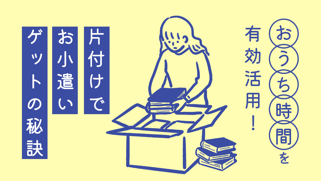 おうち時間を有効活用！片付けでお小遣いゲットの秘訣