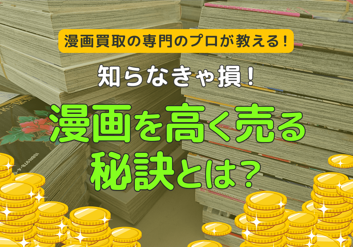 知らなきゃ損！プロが教える漫画を高く売る秘訣とは？