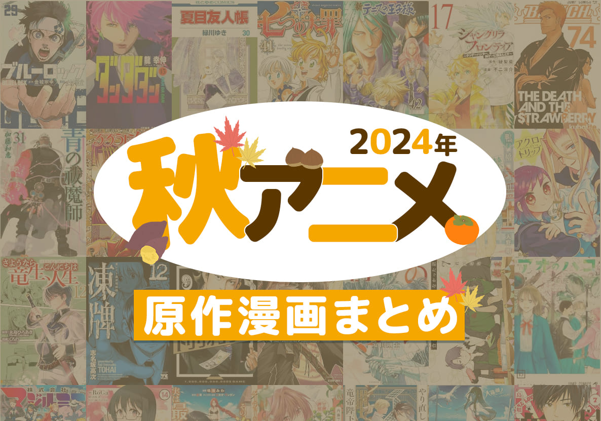 2024年秋アニメまとめ  原作漫画を一挙公開！