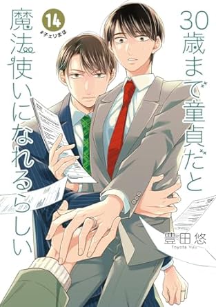 『30歳まで童貞だと魔法使いになれるらしい』を売るならここがおすすめ！おすすめ買取店をご紹介