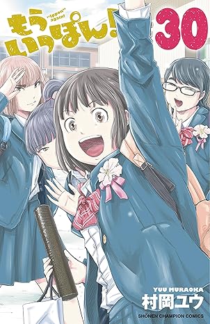 『もういっぽん!』全巻を売るならここがおすすめ！おすすめ買取店をご紹介