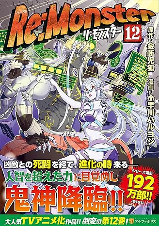 『Re:Monster』を売るならどこ？おすすめ買取店をご紹介