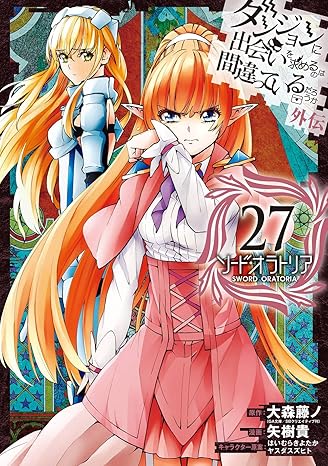 『ダンジョンに出会いを求めるのは間違っているだろうか』の漫画を売るならここがおすすめ！おすすめ買取店をご紹介