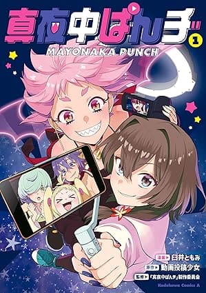 『真夜中ぱんチ』の漫画を売るならここがおすすめ！おすすめ買取店をご紹介