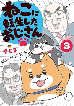 『ねこに転生したおじさん』売るならここがおすすめ！おすすめ買取店をご紹介