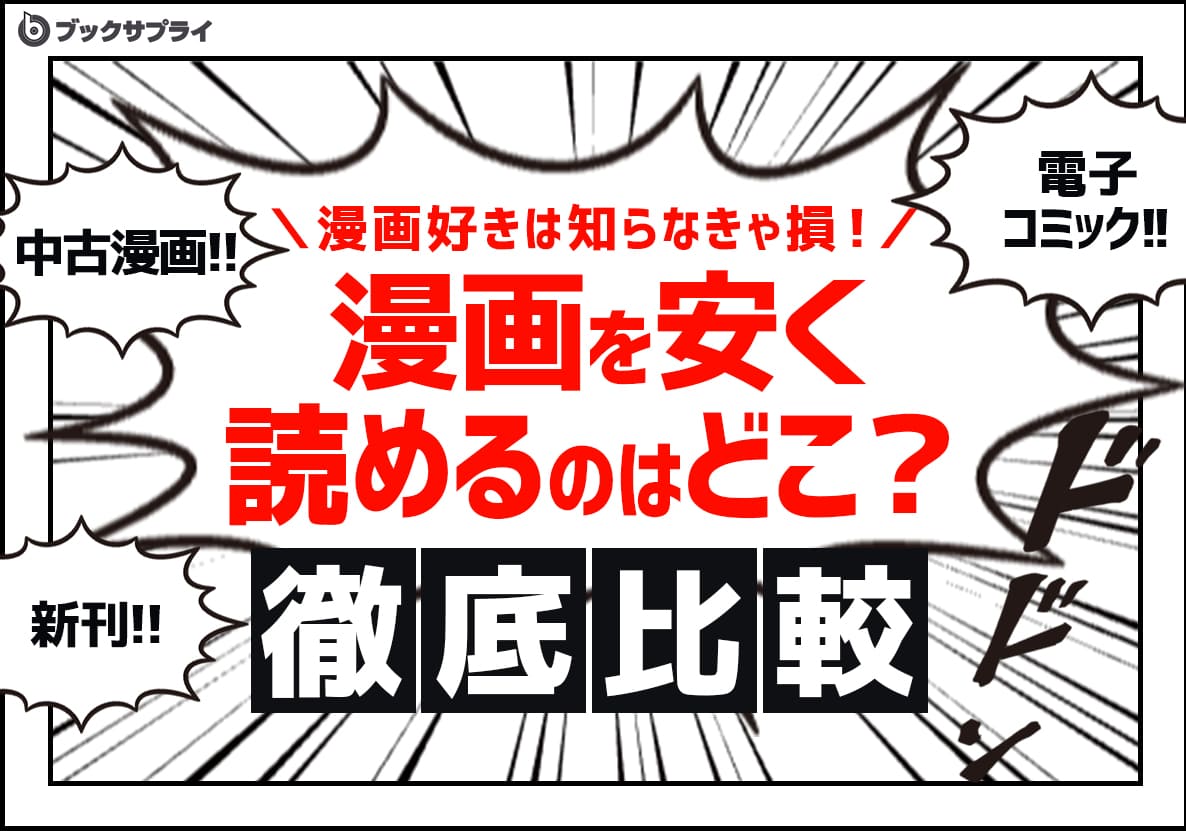 人気漫画が1冊52円！？漫画を安く読むための方法を徹底比較～驚きの価格差を暴露！今すぐ試せるお得な漫画購入術を徹底解説～
